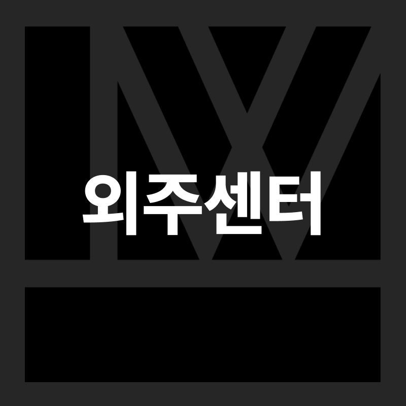 외주센터 이미지