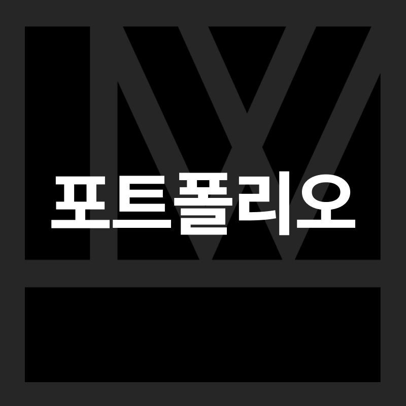 포트폴리오 이미지