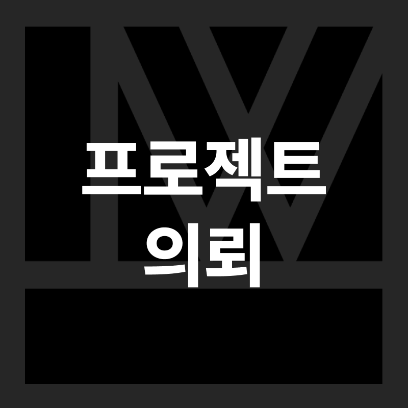 프로젝트 의뢰 이미지